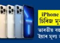 iPhone 13 চিৰিজ মুকলি, ভাৰতীয় বজাৰত ইয়াৰ মূল্য জানক