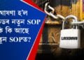 ঘোষণা হ’ল কোভিডৰ নতুন SOP৷ খোল খালে আন্তঃজিলা যাতায়াত৷ আৰু কি কি আছে নতুন SOPত?