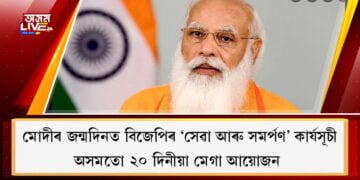 মোদীৰ জন্মদিনত বিজেপিৰ দেশজোৰা ‘সেৱা আৰু সমৰ্পণ’ কাৰ্যসূচী, অসমতো ২০ দিনীয়া মেগা আয়োজন