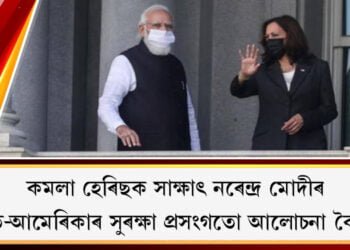 আমেৰিকাৰ উপ-ৰাষ্ট্ৰপতি কমলা হেৰিছক সাক্ষাৎ নৰেন্দ্ৰ মোদীৰ