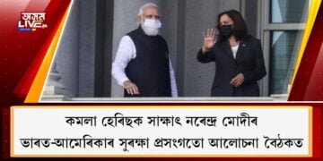 আমেৰিকাৰ উপ-ৰাষ্ট্ৰপতি কমলা হেৰিছক সাক্ষাৎ নৰেন্দ্ৰ মোদীৰ