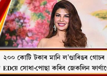 ২০০ কোটি টকাৰ মানি ল’ণ্ডাৰিঙ গোচৰ, আজি EDয়ে সোধা-পোছা কৰিব জেকলিন ফাৰ্ণাণ্ডেজক