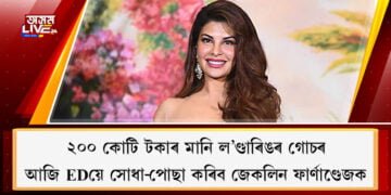 ২০০ কোটি টকাৰ মানি ল’ণ্ডাৰিঙ গোচৰ, আজি EDয়ে সোধা-পোছা কৰিব জেকলিন ফাৰ্ণাণ্ডেজক