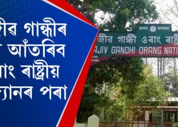 ৰাজীৱ গান্ধীৰ নাম আঁতৰিব ওৰাং ৰাষ্ট্ৰীয় উদ্যানৰ পৰা