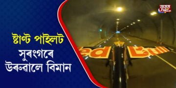 সুৰংগৰে বিমান উৰুৱাই একেসময়তে ৫টা বিশ্ব ৰেকৰ্ড ষ্টাণ্ট পাইলটৰ