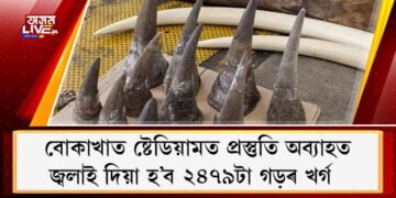 ২২ ছেপ্টেম্বৰত ভাৰতত জ্বলাই দিয়া হ’ব ২৪৭৯টা গড়ৰ খৰ্গ, বোকাখাত ষ্টেডিয়ামত প্ৰস্তুতি অব্যাহত