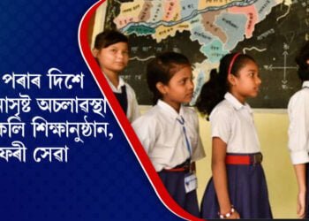 অন্ত পৰাৰ দিশে ক’ৰোনাসৃষ্ট অচলাৱস্থা, পাঁচমাহৰ অন্তত পুনৰ খোল খালে শিক্ষানুষ্ঠানৰ দুৱাৰ
