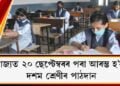 ৰাজ্যত ২০ ছেপ্টেম্বৰৰ পৰা আৰম্ভ হ’ব দশম শ্ৰেণীৰ পাঠদান