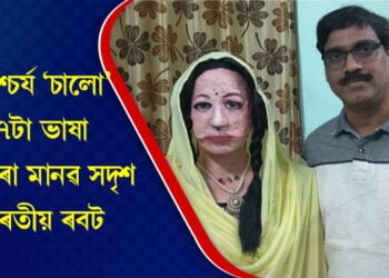 আশ্চৰ্য ‘চালো’! ৪৭টা ভাষা ক’ব পৰা মানৱ সদৃশ ভাৰতীয় ৰবট