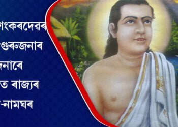 আজি মহাপুৰুষ শ্ৰীমন্ত শংকৰদেৱৰ ৪৫৩ সংখ্যক মৃত্যু তিথি, পুৱাৰে পৰা গুৰুজনাৰ বন্দনাৰে মুখৰিত সত্ৰ-নামঘৰ