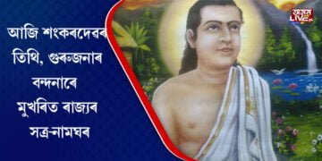 আজি মহাপুৰুষ শ্ৰীমন্ত শংকৰদেৱৰ ৪৫৩ সংখ্যক মৃত্যু তিথি, পুৱাৰে পৰা গুৰুজনাৰ বন্দনাৰে মুখৰিত সত্ৰ-নামঘৰ