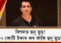 বিপদত ছনু ছুড! ২০ কোটি টকাৰ কৰ ফাঁকিৰ অভিযোগ ছনু ছুডৰ বিৰুদ্ধে