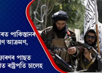 পঞ্জশিৰত পাকিস্তানৰ ড্ৰোণ আক্ৰমণ, বিষ্ফোৰণৰ পাছত স্থানাস্তৰিত ৰাষ্ট্ৰপতি চালেহ