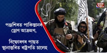 পঞ্জশিৰত পাকিস্তানৰ ড্ৰোণ আক্ৰমণ, বিষ্ফোৰণৰ পাছত স্থানাস্তৰিত ৰাষ্ট্ৰপতি চালেহ