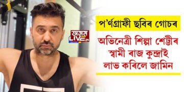 প’ৰ্ণগ্ৰাফী ছবিৰ গোচৰঃ অভিনেত্ৰী শিল্পা শেট্টীৰ স্বামী ৰাজ কুন্দ্ৰাই লাভ কৰিলে জামিন