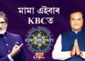মামা এইবাৰ KBC ত