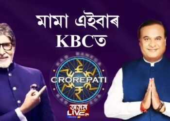 মামা এইবাৰ KBC ত