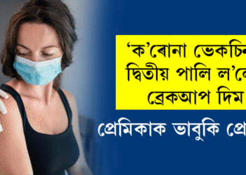 ‘ক’ৰোনা ভেকচিনৰ দ্বিতীয় পালি ল’লেই ব্ৰেকআপ দিম’