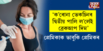 ‘ক’ৰোনা ভেকচিনৰ দ্বিতীয় পালি ল’লেই ব্ৰেকআপ দিম’