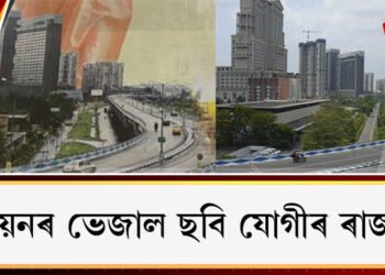#Fact check: উন্নয়নৰ ভেজাল ছবি যোগীৰ ৰাজ্যত