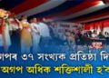৩৭ বছৰীয়া হ’ল অসম গণ পৰিষদ