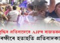 মূল্যবৃদ্ধিৰ বিৰুদ্ধে AJPৰ গণবিক্ষোভ