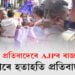 মূল্যবৃদ্ধিৰ বিৰুদ্ধে AJPৰ গণবিক্ষোভ
