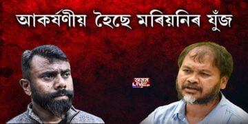 আকৰ্ষণীয় হৈছে মৰিয়নিৰ যুঁজ