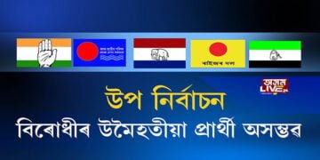 উপ নিৰ্বাচনক লৈ ৰাজনৈতিক মহলত ব্যাপক তৎপৰতা