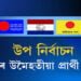 উপ নিৰ্বাচনক লৈ ৰাজনৈতিক মহলত ব্যাপক তৎপৰতা