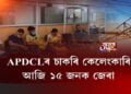 APDCLৰ চাকৰি কেলেংকাৰি