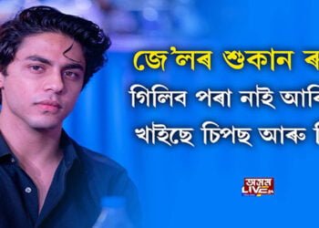 আৰ্থাৰ ৰোডত শ্বাহৰুখ পুত্ৰ