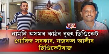 নামনি অসমত অব্যাহত অবৈধ কাঠৰ ৰমৰমীয়া বেহা