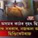 নামনি অসমত অব্যাহত অবৈধ কাঠৰ ৰমৰমীয়া বেহা