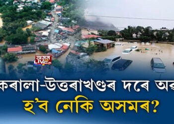 কেৰালা-উত্তৰাখণ্ডৰ দৰে অৱস্থা হ’ব নেকি অসমৰ?