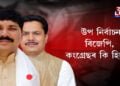 উপ নিৰ্বাচনঃ বিজেপি, কংগ্ৰেছৰ কি হিচাপ?