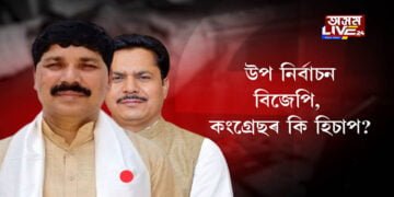 উপ নিৰ্বাচনঃ বিজেপি, কংগ্ৰেছৰ কি হিচাপ?