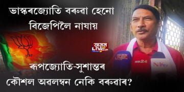 ভাস্কৰজ্যোতি বৰুৱাৰ বিজেপি নেতাৰে বিশেষ মুহূৰ্ত