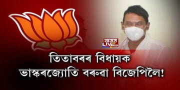 তিতাবৰৰ কংগ্ৰেছ বিধায়ক বিজেপিমুখী!