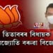 তিতাবৰৰ কংগ্ৰেছ বিধায়ক বিজেপিমুখী!
