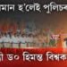 BJP চৰকাৰৰ আইন আৰু আৰক্ষী মুছলমানৰ বিৰুদ্ধে কিয়?