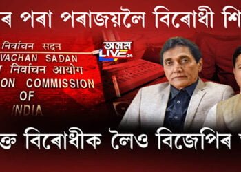 জয়ৰ পৰা পৰাজয়লৈ বিৰোধী শিবিৰ