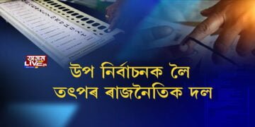 ৰাজ্যত সমাগত উপ নিৰ্বাচন