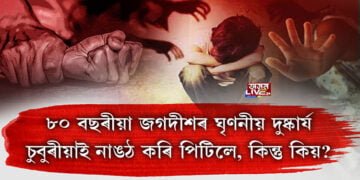 ৮০ বছৰীয়া জগদীশৰ ঘৃণনীয় দুষ্কাৰ্য