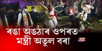 অগ্নি পৰীক্ষা মন্ত্ৰী অতুল বৰাৰ!