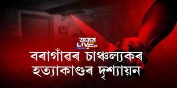 বৰাগাঁৱৰ চাঞ্চল্যকৰ হত্যাকাণ্ডৰ দৃশ্যায়ন