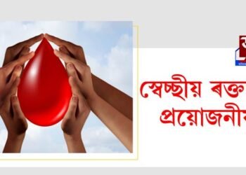 স্বেচ্ছীয় ৰক্তদানৰ প্ৰয়োজনীয়তা