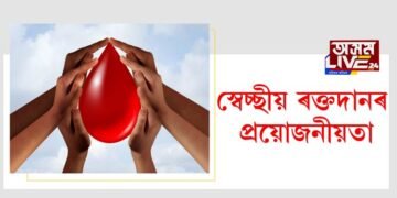 স্বেচ্ছীয় ৰক্তদানৰ প্ৰয়োজনীয়তা