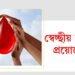 স্বেচ্ছীয় ৰক্তদানৰ প্ৰয়োজনীয়তা