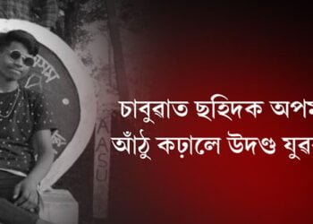 চাবুৱাত ছহিদক অপমান, আঁঠু কঢ়ালে উদণ্ড যুৱকক